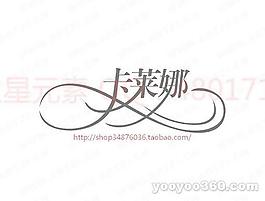 卡萊娜
