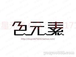 色元素