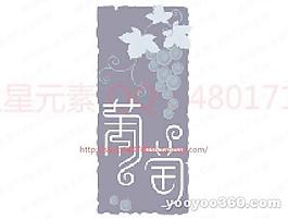 葡萄
