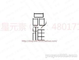 品雅