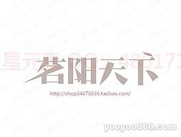 茗陽天下