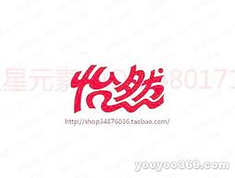 怡然