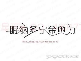 眠納多寧金奧力