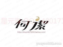 何潔