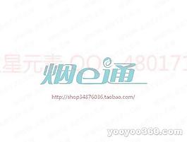 煙E通
