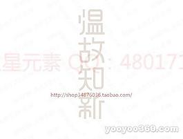 溫故知新