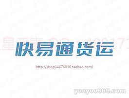 快易通貨運