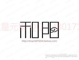 和陽
