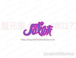 咸味