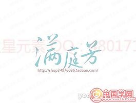 滿庭芳
