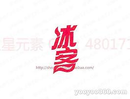 冰客