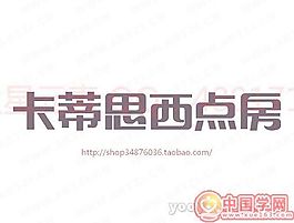 卡蒂思西點房