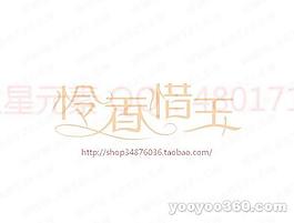 怜香惜玉