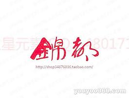 錦都