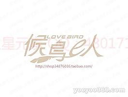 候鳥(niǎo)E人