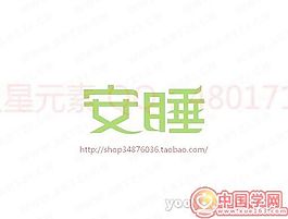 安睡