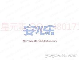 安兒樂