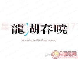 龍湖春曉