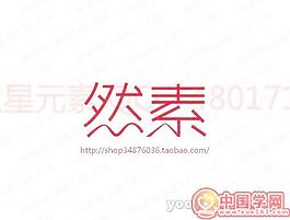 然素