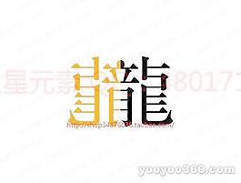 龍