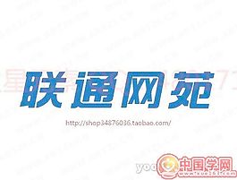聯(lián)通網(wǎng)苑