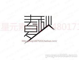 春夏秋冬B