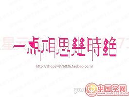 一點(diǎn)相思幾時(shí)絕