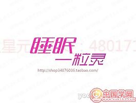 睡眠
