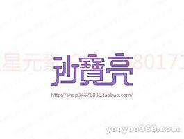 沙寶亮