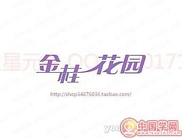 金桂花園
