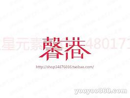馨港