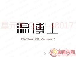溫博士