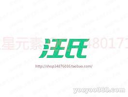 汪氏B