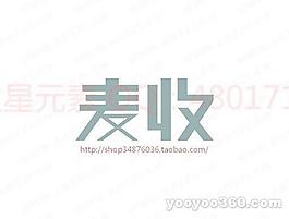 麥收B