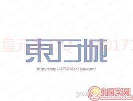東方城B