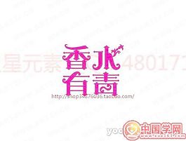 香水有毒