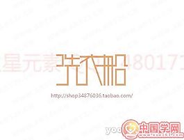 洗衣船