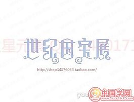 世紀國寶展