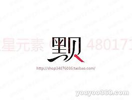 黑貝