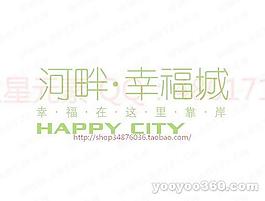 河畔-幸福城
