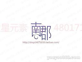 南郡