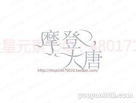 摩登大唐