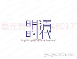明清时代