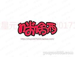 咪啥西