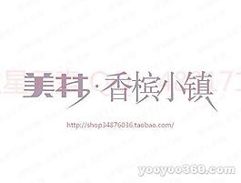 美林香檳小鎮(zhèn)