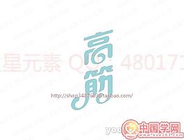 高筋