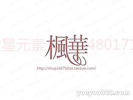 楓華