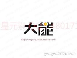大能