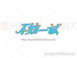 不妨一試