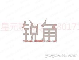 銳角